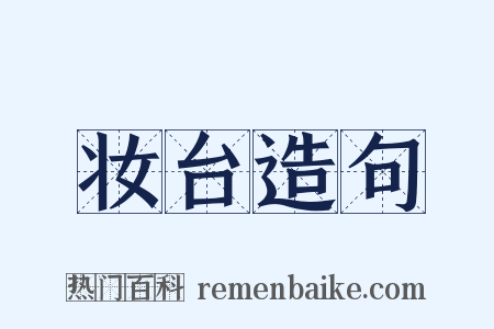 妆台造句是什么意思的图片